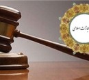 قانون جدید مجازات اسلامی