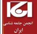 انجمن جامعه شناسي ايران