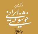 درآمدی بر خوشنویسی ایرانی