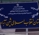 مدرسه انقلاب اسلامی شین‌آباد