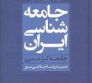 کتاب«جامعه‌شناسي ايران مدرن» نوشته حميد رضا جلايي پور