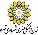 سازمان فرهنگی- هنری شهر تهران