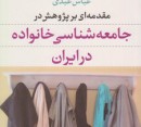 مقدمه‌اي بر پژوهش در جامعه‌شناسي خانواده در ايران