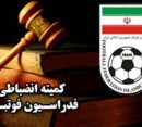 کمیته انضباطی فدراسیون فوتبال